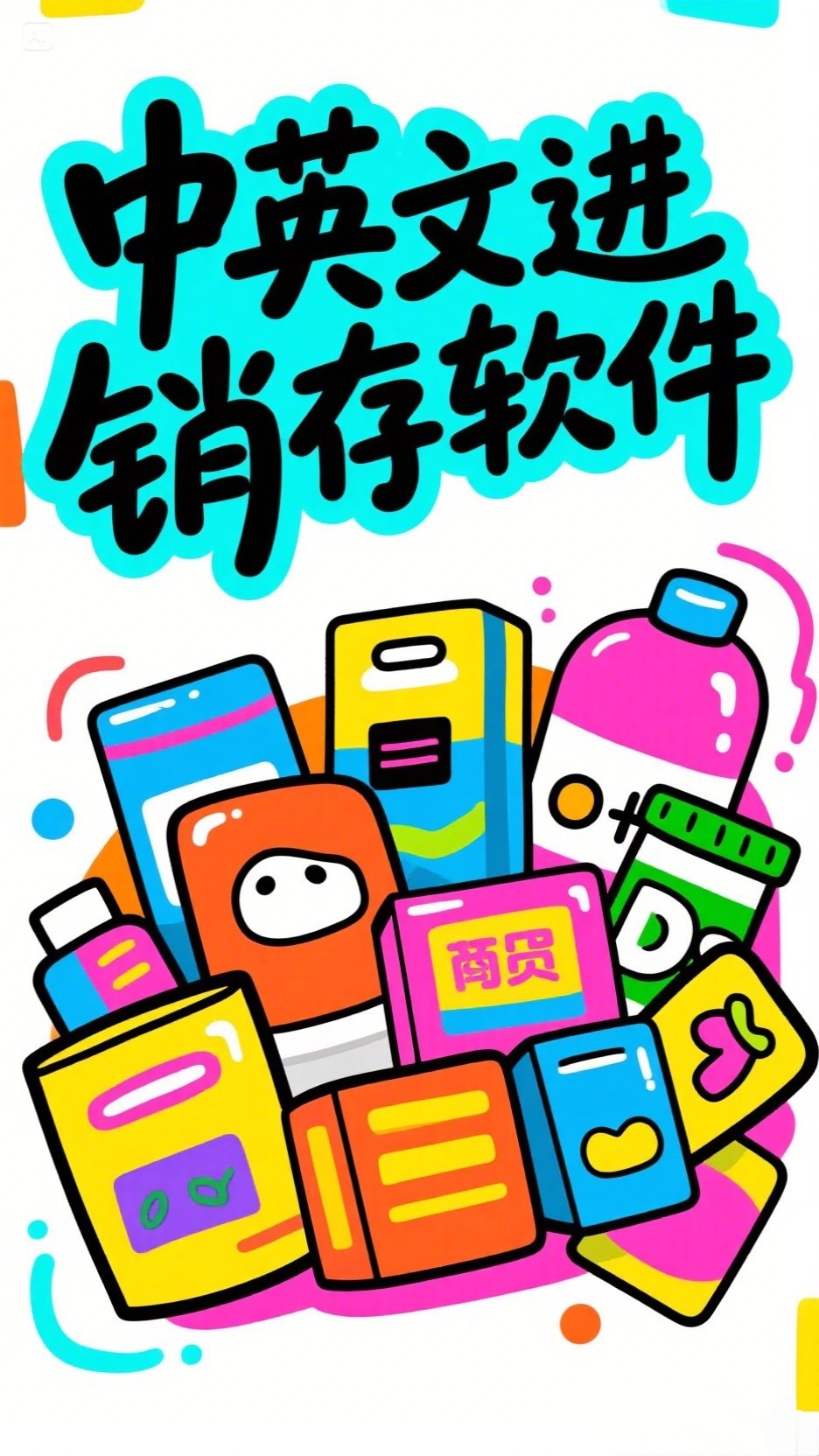 中英文进销存软件erp系统仓库管理app云软件手机和电脑版