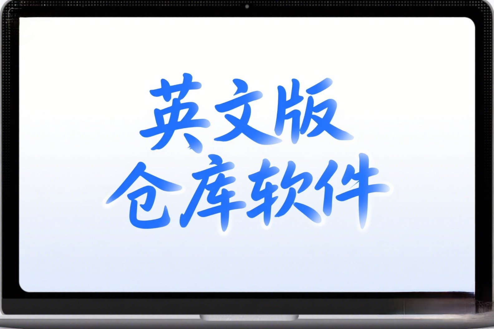 英文版仓库管理软件进销存app云erp系统支持手机跟电脑简单易用
