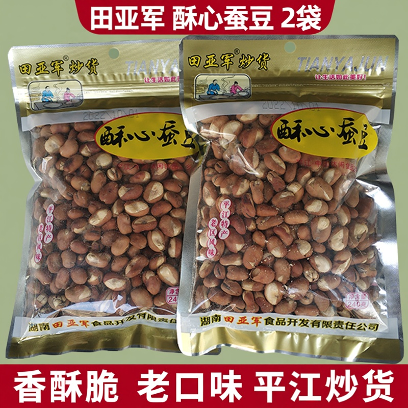 田亚军酥心蚕豆2袋装湖南平江特产炒货大全怀旧老式硬心绿心蚕豆