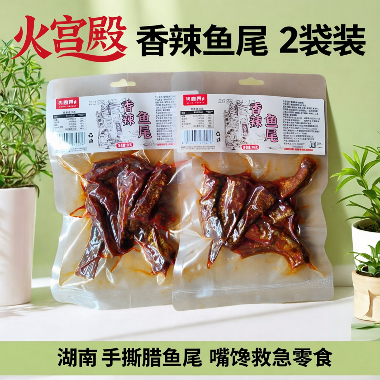 火宫殿香辣鱼尾巴2袋装熟食湖南长沙特产零食小吃腊鱼鱼下巴鱼排