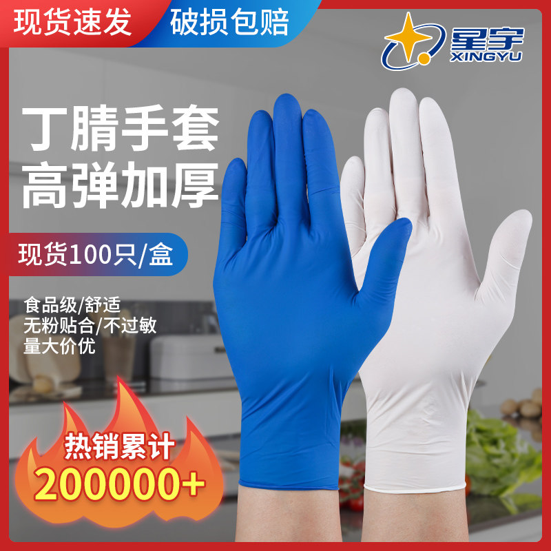 星宇一次性丁腈手套无粉加厚耐用乳胶橡胶实验检查食品级餐饮专用,居家日用,防护手套,淘宝优惠券,粉丝福利购,淘宝优惠卷