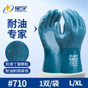 星宇耐油专家710劳保手套浸胶耐磨防滑建筑防护涂胶全挂乳胶手套