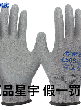 正品星宇L508劳保手套皱纹浸胶皮耐磨防滑透气工作干活工地防护男