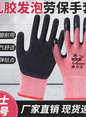 新吉星手套劳保耐磨防滑舒适透气橡胶发泡乳胶弹力王户外作业男女