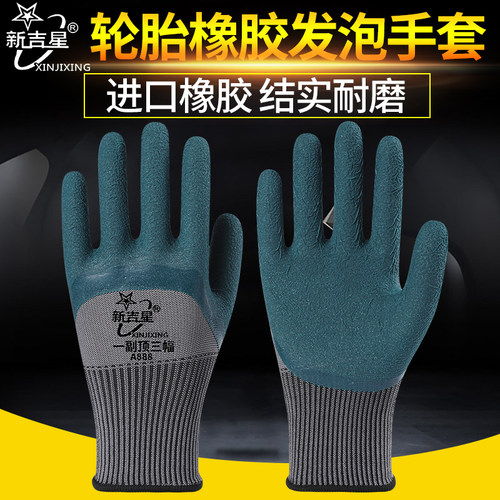 新吉星耐磨加厚乳胶橡胶劳保手套