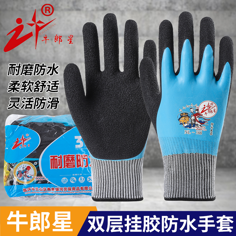 牛郎星劳保手套全浸胶耐磨防水工作加厚橡胶乳胶干活男女工地户外