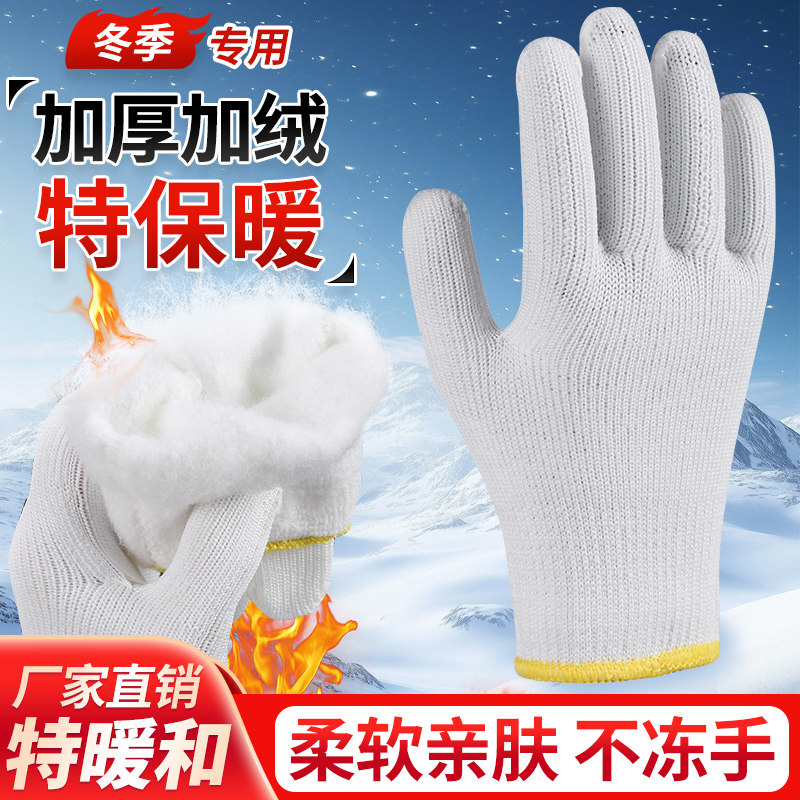 加厚加绒劳保手套保暖防寒耐磨工作干活白棉纱线尼龙手套冬季专用