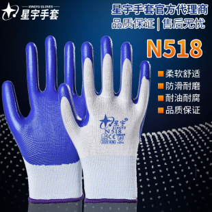 星宇手套n518劳保耐磨加厚工作干活丁腈塑胶浸胶防油防水带胶正品