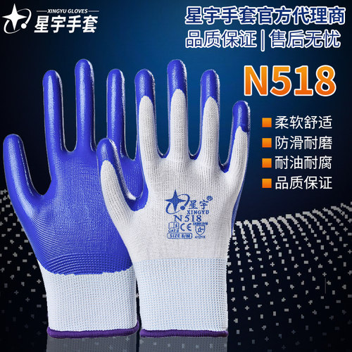 星宇手套耐磨劳保加厚乳胶男女