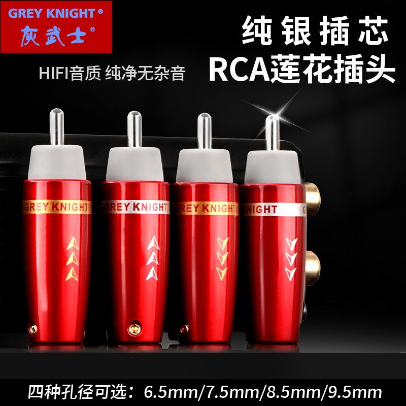 灰武士Grey Knight纯银插芯发烧级RCA插头功放信号线莲花音频端子