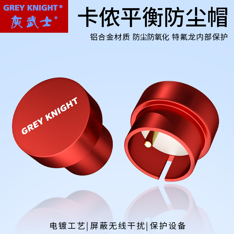 Grey Knight/灰武士 HIFI铝合金XLR防护帽公母头防尘红色屏蔽帽