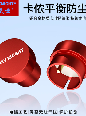 Grey Knight/灰武士 HIFI铝合金XLR防护帽公母头防尘红色屏蔽帽