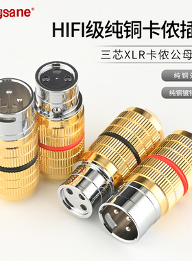 纯铜镀铑hifi卡侬XLR公母插头平衡音箱话筒麦克风线功放音箱插头