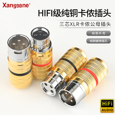 纯铜镀铑hifi卡侬XLR公母插头平衡音箱话筒麦克风线功放音箱插头