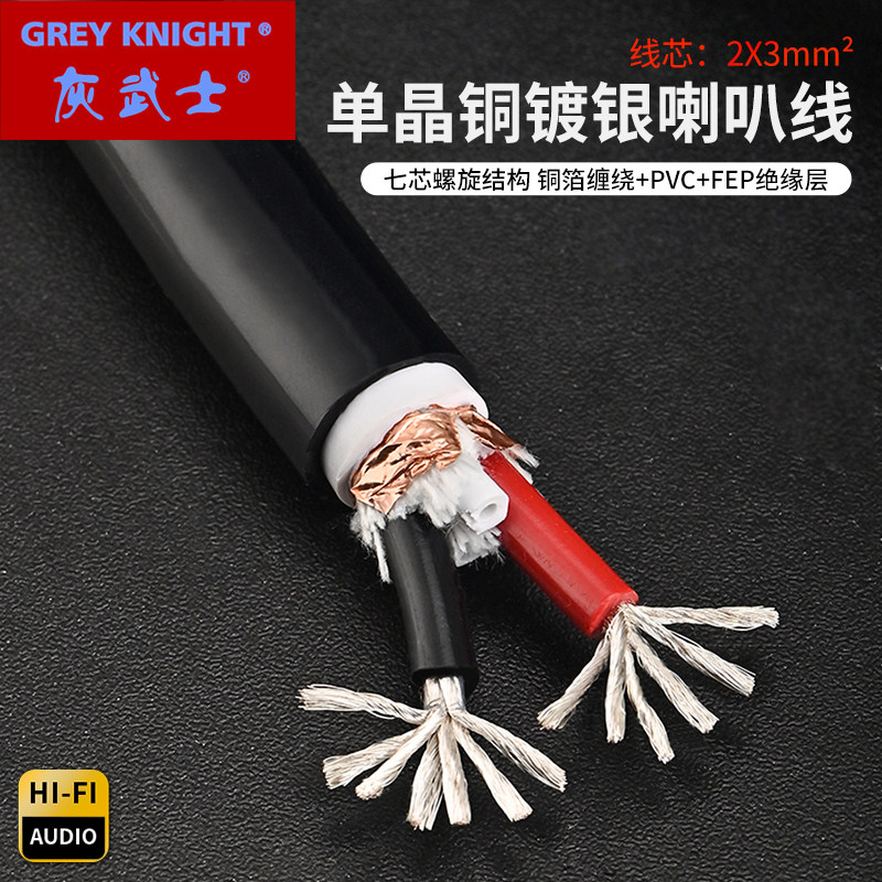 GREYKNIGHT灰武士6N单晶铜镀银hifi喇叭线散线功放音箱工程环绕线