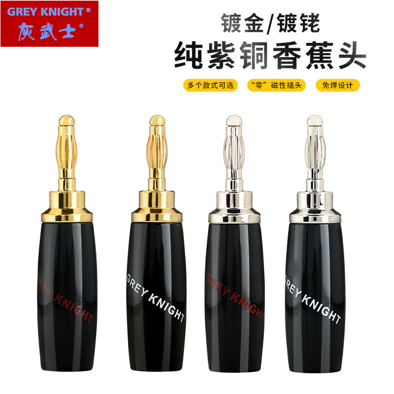 灰武士GreyKnight纯紫铜镀金镀铑免焊香蕉插头音箱喇叭线配件端子