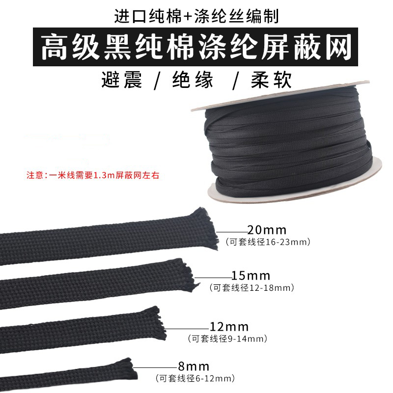 纯棉加涤纶屏蔽网 喇叭线电源线音频信号线避震网套通用型 绝缘网
