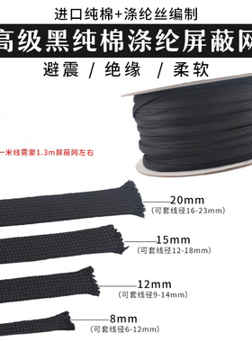 纯棉加涤纶屏蔽网 喇叭线电源线音频信号线避震网套通用型 绝缘网