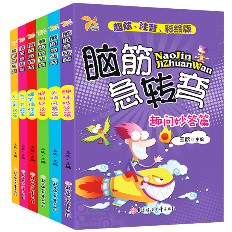 脑筋急转弯注音版绘本正版全套6册 儿童猜迷语大全小学生一二三年级7-8-9-10-12岁幼儿园图书带拼音的逻辑思维训练 找不同书益智
