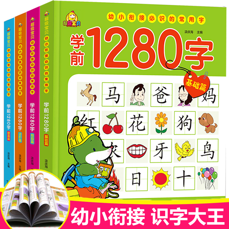 ѧǰ1280×Ö4²áѧÁäǰ¶ùͯÓ×СÏνӽ̲Ĵó°àÉýÒ»Äê¼¶¿´Í¼Ê¶×ÖÊé3-6ËêÈÏ×Ö¿¨ Ó×¶ùÔ°ÖÇÁ¦È«Ìׯ´ÒôÆôÃÉÈÏÖªÔç½ÌÊé¼®0-3Ë걦±¦Ê¶×Ö´óÍõ