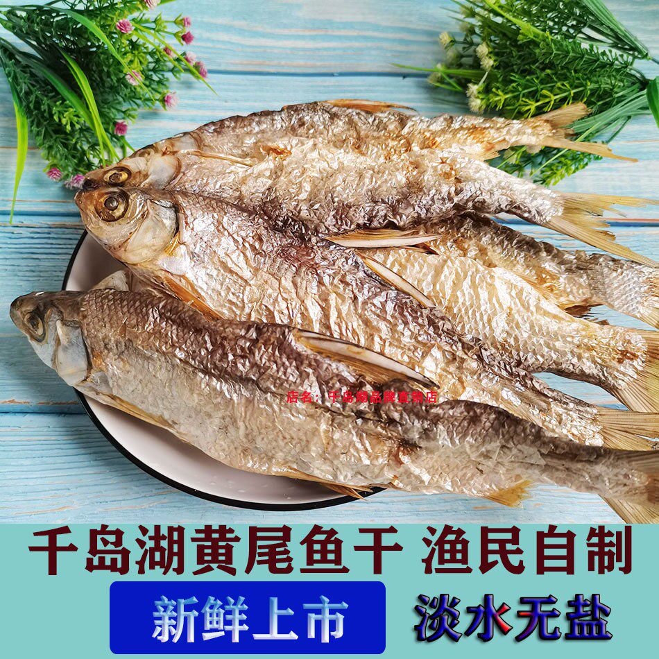 千岛湖特产小鱼干黄尾鱼500g小溪鱼淡水无盐干货炭烤烘干农家自制
