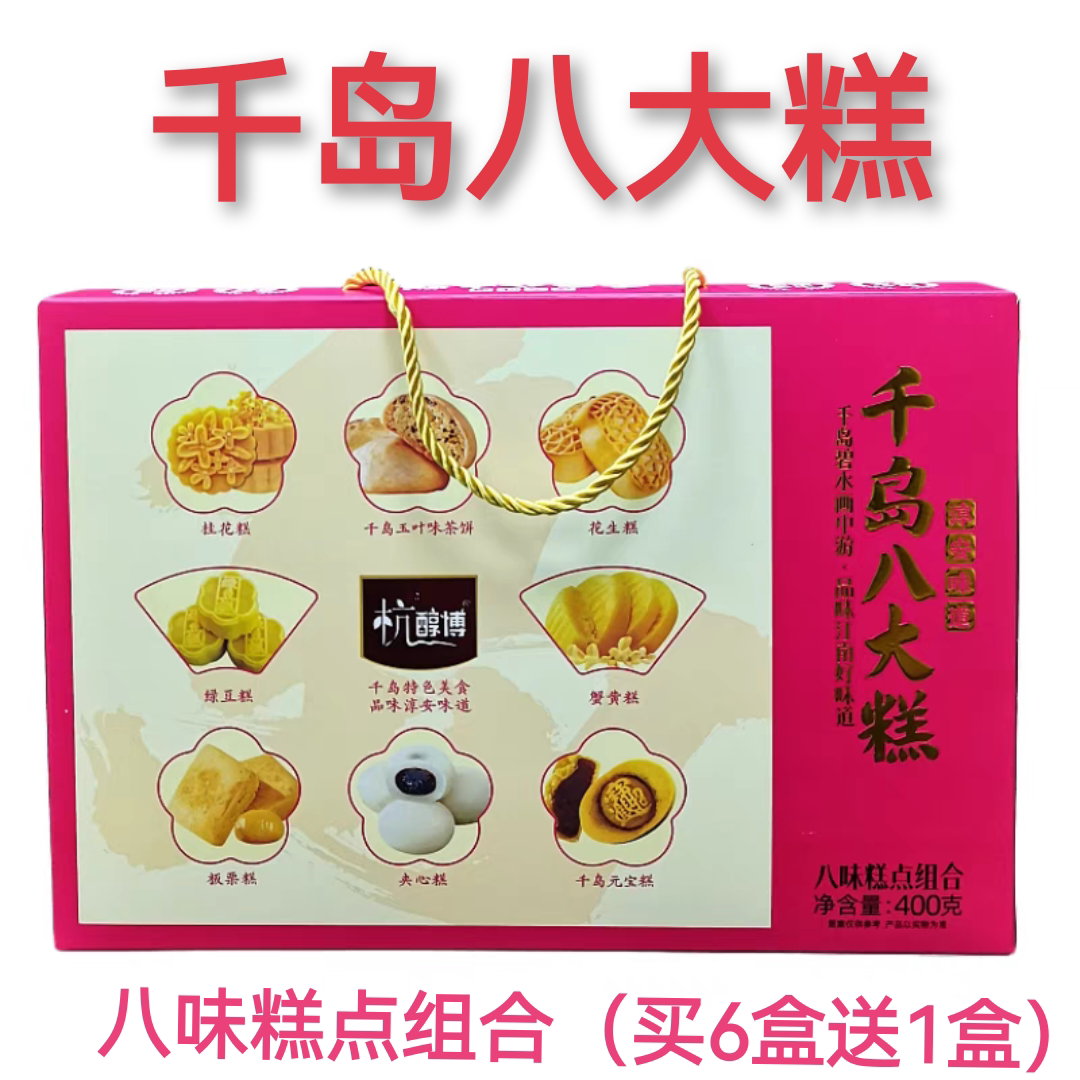 2盒包邮 杭醇博千岛八大糕400g桂花绿豆板栗花生蟹黄元宝茶饼糍粑