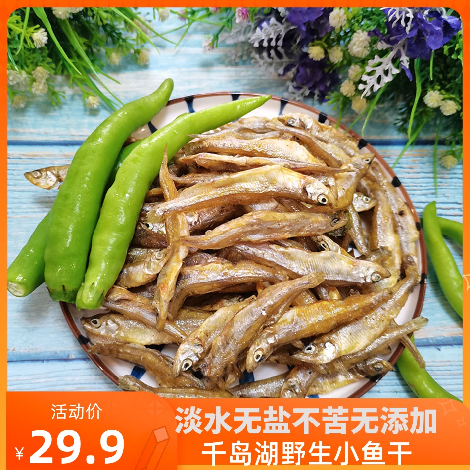酒店飯店專用）千島湖小魚干淡水