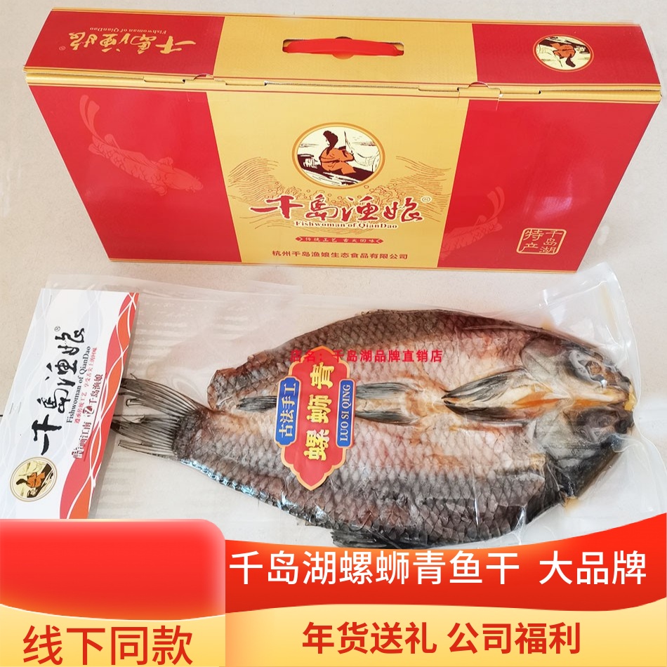 千岛湖渔娘螺丝青鱼干