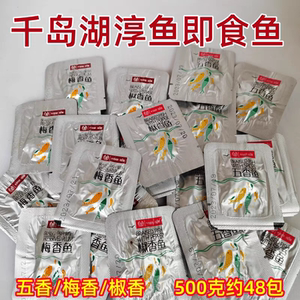 包邮千岛湖特产淳鱼旺顺阁即食鱼500g散称五香鱼梅香鱼椒香鱼零食