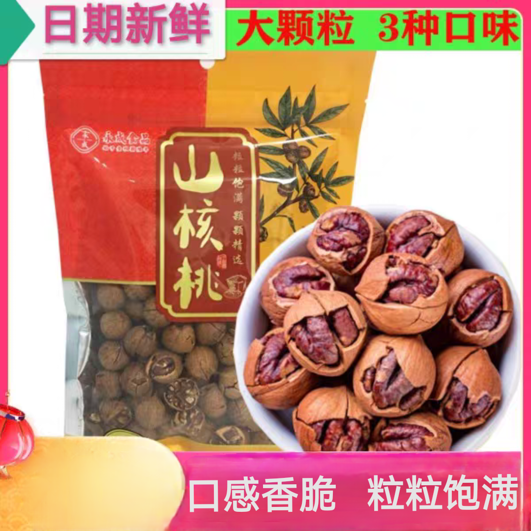 包邮 千岛湖特产永成手剥奶油椒盐黑珍珠山核桃250g 坚果零食果仁