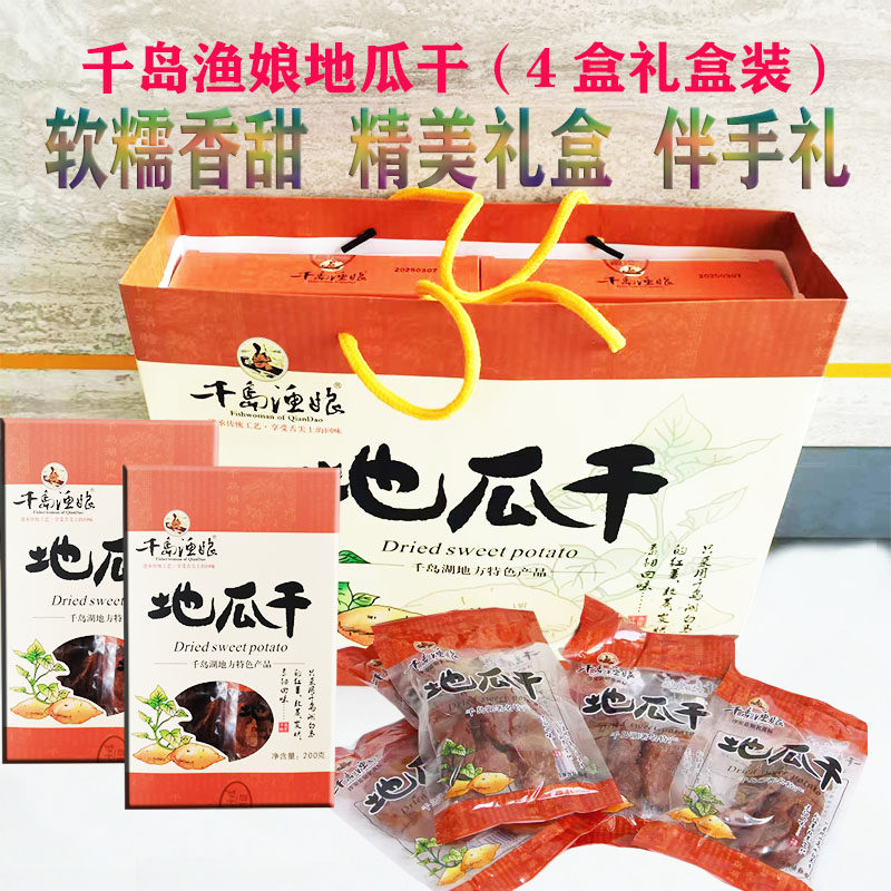 包邮 千岛湖特产 千岛渔娘地瓜干200g*4礼盒装番薯干红薯干