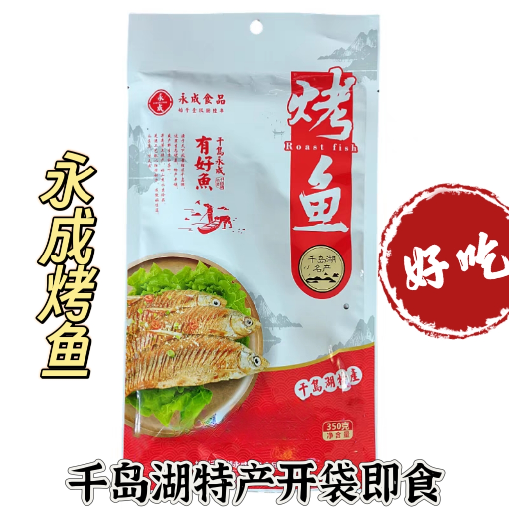 买2袋包邮 千岛湖特产永成烤鱼350g鱼肉干小鱼仔冷盘开袋即食零食