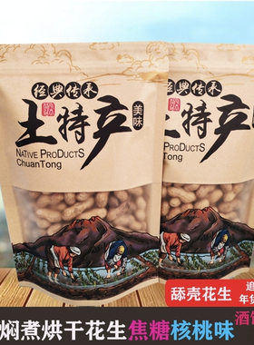 焖煮烘干香脆花生焦糖核桃味零食