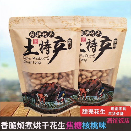 焖煮烘干香脆花生焦糖核桃味零食