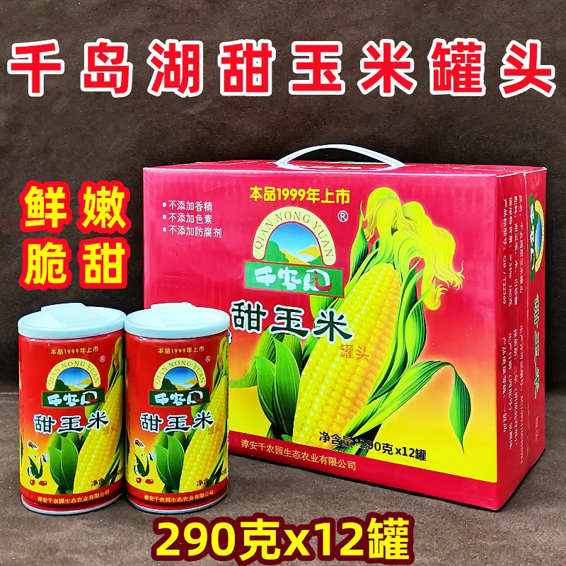 包邮 千岛湖特产千农园甜玉米罐头290g*12罐水果玉米饱腹代餐粗粮