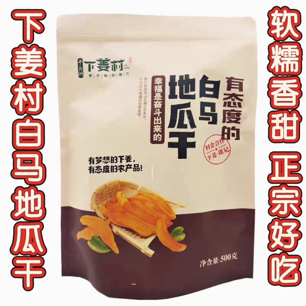 包邮 白马地瓜干500g千岛湖特产瑶记软糯倒蒸蕃薯干零食点心薯条