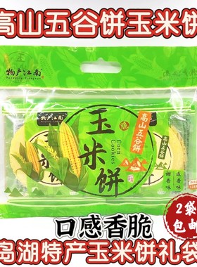 买10送1 千岛湖特产高山五谷玉米饼128g玉米馃薄脆饼干粗娘多口味