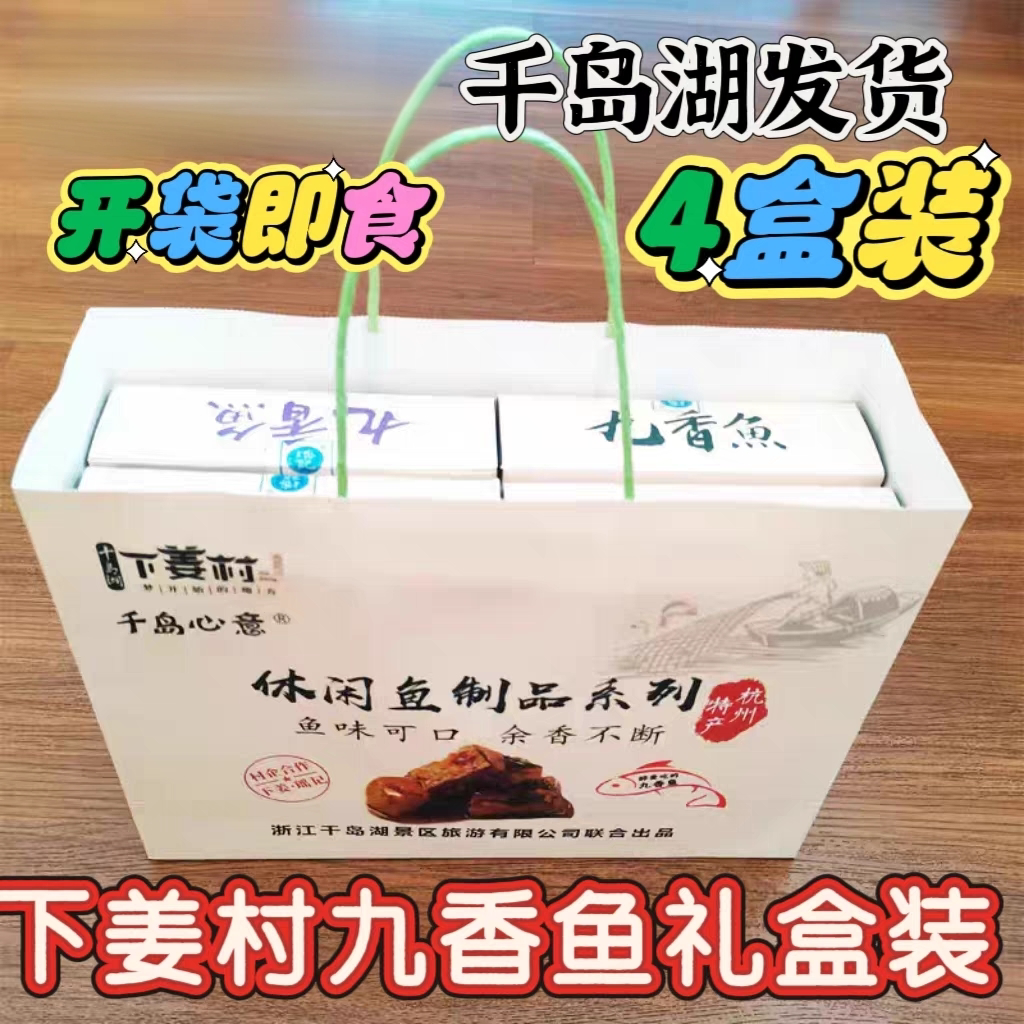 瑶记下姜村九香鱼160g*4礼盒装