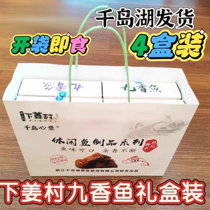 瑶记下姜村九香鱼160g*4礼盒装