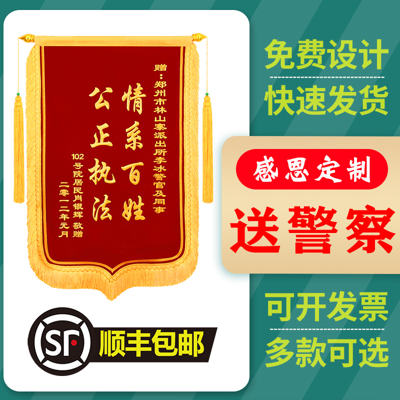 感谢民警送荣誉锦旗定做送英雄派出所个性创意感恩领导服务敬旗