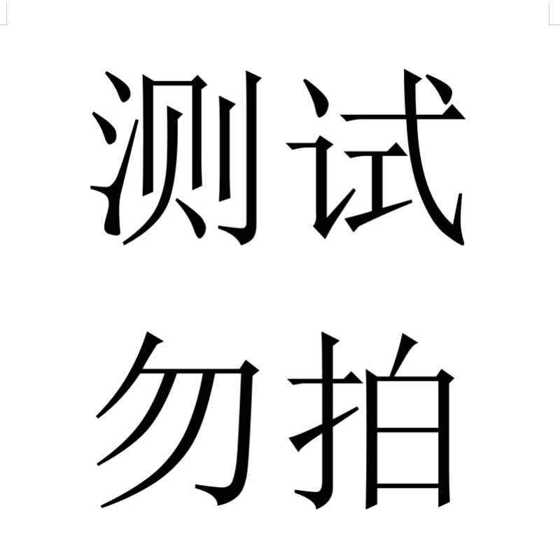 潮流精品,品质保证