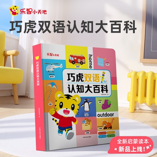 Plus系列儿童智益英语启蒙认知点读绘本 巧虎双语认知大百科