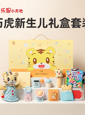 【巧虎新生儿礼盒套装】安抚护理感知启蒙早教玩具宝宝满月礼物