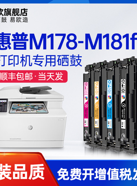 易欧适用惠普M178-M181fw硒鼓HP Color LaserJet MFP m180n粉盒m154nw彩色激光打印机易加粉晒鼓墨盒碳粉盒