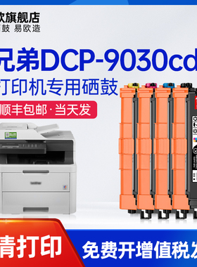 易欧适用兄弟/Brother DCP-9030CDN墨盒彩色多功能激光打印机黑色/青色/黄色/红色硒鼓碳粉墨粉盒
