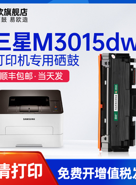 易欧适用三星Xpress M3015DW黑白激光打印机硒鼓碳粉墨粉盒