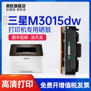 易欧适用三星Xpress M3015DW黑白激光打印机硒鼓碳粉墨粉盒
