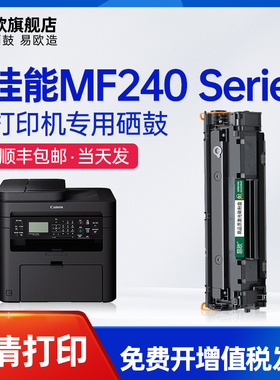 [顺丰当天发]易欧适用佳能mf240硒鼓Canon MF240 Series打印机墨盒imageCLASS MF240一体机易加粉碳粉盒晒鼓