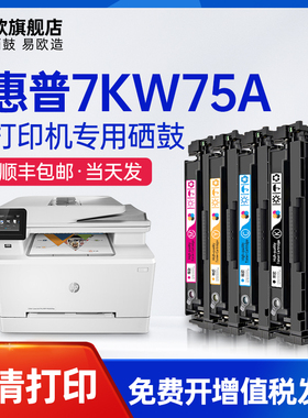 易欧惠普7KW75A硒鼓适用HP Color LaserJet Pro MFP M283fdw彩色激光打印机硒鼓 墨盒 粉盒 碳粉 墨粉