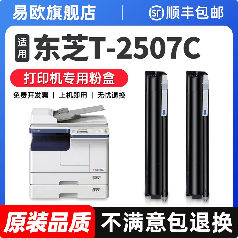 东芝T-2507C粉盒适用东芝e-STUDIO 2006 2307 2306 2506复印打印机硒鼓2507墨粉墨盒东芝2006粉盒墨粉仓碳粉